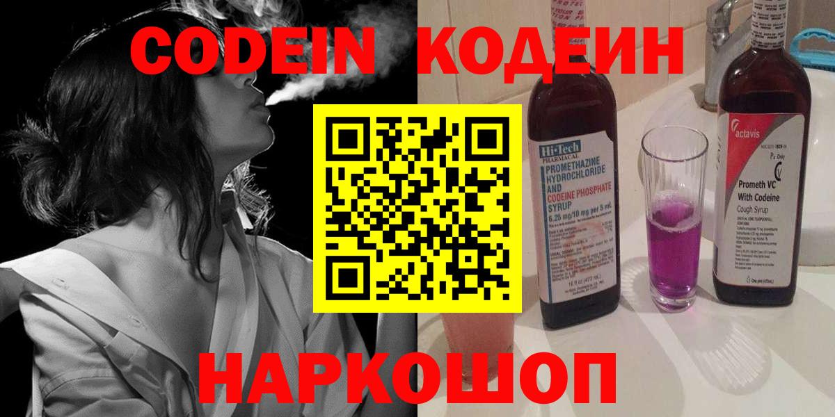 Находка  Codein Purple Drank  Вход с VPN  Кодеиновый сироп Lean Purple Drank 